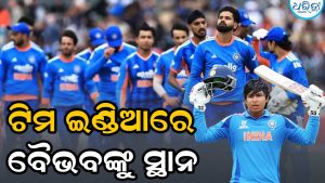 ଟିମ ଇଣ୍ଡିଆରେ ବୈଭବ ସୂର୍ଯ୍ୟବଂଶୀଙ୍କୁ ମିଳିଲା ସ୍ଥାନ, କାନ୍ଦିଲେ ବଡ଼ ବଡ଼ ଖେଳାଳି!