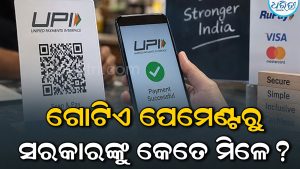 ଗୋଟିଏ UPI ପେମେଣ୍ଟରୁ ସରକାରଙ୍କୁ ମିଳେ କେତେ ଟଙ୍କା? ପ୍ରତି ଟ୍ରାଞ୍ଜାକ୍ସନ୍‌ର ପୂରା ହିସାବ ଜାଣିଲେ ହେବେ ଚକିତ