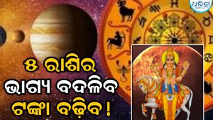 ଆଜି ତୁଳା ରାଶିରେ ଶୁକ୍ରଙ୍କ ପ୍ରବେଶ: ମେଷ ସମେତ ଏହି ୫ ରାଶିର ହେବ ବମ୍ଫର ରୋଜଗାର, ଘଟିବ ଯାହା କେବେ…