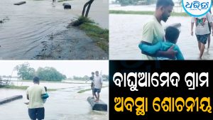 ବାଘୁଆମେଦ ଗ୍ରାମ ଅବସ୍ଥା ଶୋଚନୀୟ: ଘରେ ପଶିଲା ଆଣ୍ଠୁଏ ପାଣି