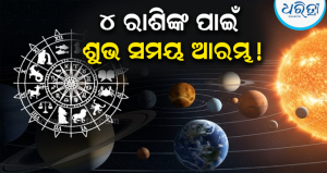 ବଦଳିବ ଗ୍ରହଙ୍କ ଚାଲ୍: ବୁଧ-ମଙ୍ଗଳଙ୍କ ଯୋଗରୁ ଖୋଲିଯିବ ୪ଟି ରାଶିର ଭାଗ୍ୟ, ହେବେ ମାଲାମାଲ୍!