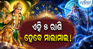 ମହାସଂଯୋଗ! ଅକ୍ଟୋବର ଆରମ୍ଭରୁ ଚମକିବ ୫ଟି ରାଶିର ଭାଗ୍ୟ! ବୁଧ-ଅରୁଣଙ୍କ କୃପାରୁ ହେବେ ମାଲାମାଲ୍ !