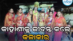 ଗଜଲକ୍ଷ୍ମୀ ପୂଜାରେ ମଞ୍ଚସ୍ଥ ହେଲା ‘ଶଶୀରେଖା ହରଣ’ ନାଟକ, କାହାଣୀଙ୍କୁ ଜୀବନ୍ତ କରି କଳାକାର…