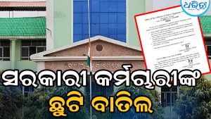 ଖୋର୍ଦ୍ଧା ଜିଲାର ସରକାରୀ କର୍ମଚାରୀଙ୍କ ଛୁଟି ବାତିଲ, ମୁଖ୍ୟାଳୟ ଛାଡ଼ିଲେ ହେବ କାର୍ଯ୍ୟାନୁଷ୍ଠାନ