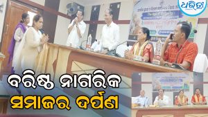 ‘ବରିଷ୍ଠ ନାଗରିକ ହେଉଛନ୍ତି ସମାଜର ଦର୍ପଣ ସଦୃଶ’