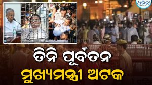 CJP ବିକ୍ଷୋଭ ମଧ୍ୟରେ ୩ ପୂର୍ବତନ ମୁଖ୍ୟମନ୍ତ୍ରୀ ଅଟକ, ଭାଜପା କହିଲା…