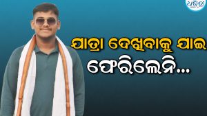 କଣ୍ଟାପଡ଼ା ଯାତ୍ରା ଦେଖିବା  ହେଲା ଶେଷ ଯାତ୍ରା: ଦୁର୍ଘଟଣାରେ ଏଲ୍‌ଆଣ୍ଡ୍‌ଟି କର୍ମଚାରୀଙ୍କ ମୃତ୍ୟୁ