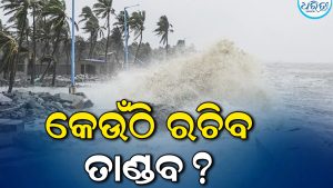 ବଙ୍ଗୋପସାଗରରେ ସୃଷ୍ଟି ହେଉଛି ଝଡ଼ ; IMD ଜାରି କଲା ବଡ଼ ସତର୍କତା