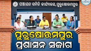 ତ୍ୟା ମୁକାବିଲା ପାଇଁ ପ୍ରଶାସନର ଆଗୁଆ ପ୍ରସ୍ତୁତି