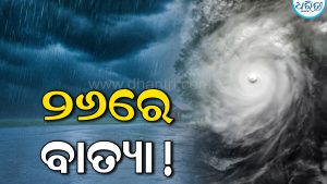 ୨୬ରେ ଘୂର୍ଣ୍ଣିବାତ୍ୟା, ୨୮ରେ ଓଡ଼ିଶା ଉପକୂଳ ନିକଟରେ ପହଞ୍ଚିବ!