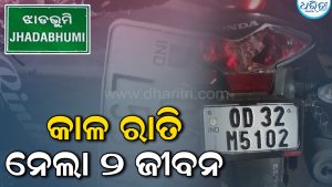 ଝାଡ଼ଭୂମି ଅଞ୍ଚଳରେ କାଳ ସାଜିଲା ଶନିବାର ରାତି: ଦୁଇଟି ପୃଥକ ଦୁର୍ଘଟଣାରେ କନଷ୍ଟେବଳ, ଯୁବକଙ୍କ ଜୀବନଗଲା