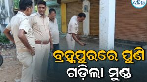 ବ୍ରହ୍ମପୁରରେ ପୁଣି ଏକ ମୁଣ୍ଡ ଗଡ଼ିଲା: ପେଶାଦାର ଅପରାଧୀଙ୍କୁ ହତ୍ୟା