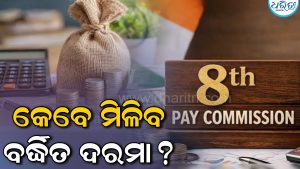 8th Pay Commissionକୁ ନେଇ କେନ୍ଦ୍ର ସରକାରୀ କମଚାରୀଙ୍କ ପାଇଁ ଆସିଲା ବଡ଼ ଅପଡେଟ,ଜାଣନ୍ତୁ କେବେ ମିଳିବ ବର୍ଦ୍ଧିତ ଦରମା
