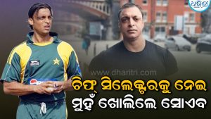 ପାକିସ୍ତାନ କ୍ରିକେଟକୁ ନେଇ ଆସିଲା ବଡ଼ ଖବର, ସୋଏବ ଅଖତର ଦେଲେ ଏମିତି ଉତ୍ତର ସମସ୍ତେ ଚକିତ