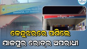 ଯାଜପୁର ରୋଡ୍‌ ଅଞ୍ଚଳର ଅପରାଧୀ କେନ୍ଦୁଝରରେ ପ୍ରବେଶ, ହାଇଆଲର୍ଟ ଜାରି କରି…