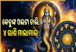 କେତୁଙ୍କ ବକ୍ରି ଚଳନ: ଚମକିବ ୪ ରାଶିଙ୍କ ଭାଗ୍ୟ, ପ୍ରବଳ ଧନବର୍ଷାକୁ ବଡ଼ କମ୍ପାନୀରୁ ଅଫର୍‌