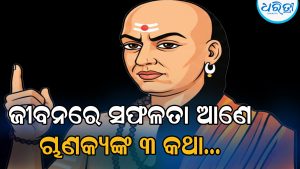 Chanakya Niti: ଜୀବନରେ ସଫଳତା ପାଇବାକୁ ହେଲେ ମାନନ୍ତୁ ଏହି ୩ ବଡ଼ କଥା…