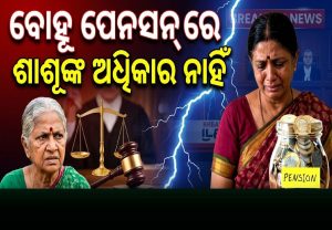 ”ବୋହୂ ପେନଶନରେ ଶାଶୂଙ୍କ ଅଧିକାର ନାହିଁ”: କୋର୍ଟଙ୍କ ବଡ଼ ରାୟ