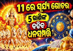 ନବରାତ୍ରୀର ପ୍ରଥମ ଦିନରେ ସୂର୍ଯ୍ୟଙ୍କ ଗୋଚର, ୫ ରାଶିଙ୍କର ହୁ ହୁ ହୋଇ ବଢିବ ଟଙ୍କା!