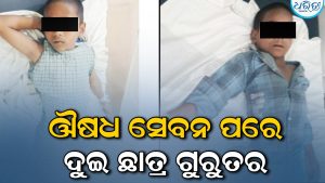 ଔଷଧ ସେବନ ପରେ ଆଶ୍ରମ ବିଦ୍ୟାଳୟର ୨ ଛାତ୍ର ଗୁରୁତର