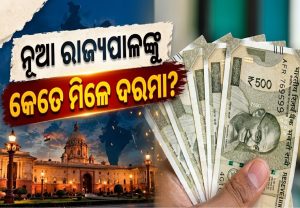 କେତେ ଟଙ୍କା ପାଆନ୍ତି ରାଜ୍ୟପାଳ? ମାସିକ ୩.୫ ଲକ୍ଷ ଦରମା ସହ ଜାଣନ୍ତୁ ତାଙ୍କୁ ମିଳୁଥିବା ସମସ୍ତ ସରକାରୀ ସୁବିଧା