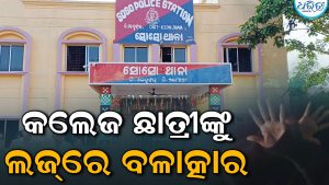 ଲଜ୍‌କୁ ଡାକି ଛାତ୍ରୀଙ୍କୁ ବଳାତ୍କାର କଲେ ଯୁବକ, ଡାକ୍ତରୀମାଇନା ପରେ…