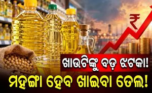 ପାର୍ବଣ ଭିତରେ ଖାଉଟିଙ୍କୁ ବଡ଼ ଝଟକା: ମହଙ୍ଗା ହେବ ଖାଇବା ତେଲ, ସୋରିଷ ତେଲ ଦାମ୍‌…