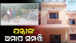 ଅମାପ ସମ୍ପତ୍ତି ଠୁଳ କରିଛନ୍ତି ଯନ୍ତ୍ରୀ, ଏକାବେଳକେ ୭ ସ୍ଥାନରେ ଚାଲିଛି ଭିଜିଲାନ୍ସ ଚଢ଼ାଉ