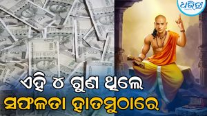 ଏହି ୪ ଗୁଣ ଥିଲେ ମଣିଷ ହୋଇଥାଏ ଭାଗ୍ୟଶାଳୀ, ମିଳିଥାଏ ଗୋଟିଏ ପରେ ଗୋଟିଏ ସଫଳତା