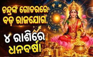 ନଭେମ୍ୱର ପହିଲାରୁ ଚମକିବ ଭାଗ୍ୟ: ମହାଲକ୍ଷ୍ମୀ ରାଜଯୋଗରେ ମାଲାମାଲ୍‌ ହେବେ ୪ ରାଶି! ଘରକୁ ଆସିବ ଖୁସି ଖବର