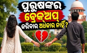 ପୁରୁଷଙ୍କର ବ୍ରେକ୍‌ଅପ କରିବାର ଅଧିକାର ନାହିଁ? ସୁପ୍ରିମକୋର୍ଟଙ୍କ ବୟାନକୁ ନେଇ ହେଉଛି ଚର୍ଚ୍ଚା