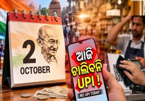 2 October No UPI Day: ଆଜି ଚାଲିବନି UPI ପେମେଣ୍ଟ, ପାଖରେ ରଖନ୍ତୁ କ୍ୟାଶ୍‌!
