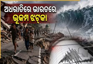 ଅଧରାତିରେ ଭାରତରେ ଭୂକମ୍ପ ଝଟ୍‌କା: ୨ ରାଜ୍ୟକୁ ଦୋହଲାଇଦେଲା…