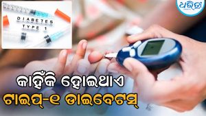 ଟାଇପ ୧ ଡାଇବେଟିସ କ’ଣ? ଏହା ପଛରେ କ’ଣ ରହିଛି କାରଣ ଜାଣନ୍ତୁ…