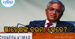 Gyanesh Kumar Net Worth: ମୁଖ୍ୟ ନିର୍ବାଚନ କମିଶନରଙ୍କ ମାସକୁ ଦରମା କେତେ? ଜାଣନ୍ତୁ ବଙ୍ଗଳା, ଗାଡ଼ିଠାରୁ ପେନସନ ଯାଏ ମିଳୁଥିବା ସବୁ ସୁବିଧା…