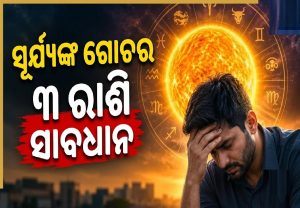 ତୁଳା ରାଶିରେ ସୂର୍ଯ୍ୟଙ୍କ ଚଳନ: ଅକ୍ଟୋବର ୧୭ରୁ ସତର୍କ ରୁହନ୍ତୁ ୩ ରାଶି! ପାଖରୁ ଚାଲିଯିବ ସବୁଟଙ୍କା