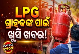 LPG ଗ୍ରାହକଙ୍କ ପାଇଁ ବଡ଼ ଖବର, ଗ୍ୟାସ ସିଲିଣ୍ଡର ଫେରାଇଲେ ସିଧା ମିଳିବ ୫୦୦ଟଙ୍କା!