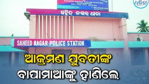 ଯୁବତୀଙ୍କୁ ଘରେ ଏକାକୀ ଦେଖି ଘରେ ପଶିଲେ  ଯୁବକ: ବାପାମାଆଙ୍କୁ  ଦେଖି….
