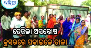 ଦୁର୍ଘଟଣାକୁ ନେଇ ତେଜିଲା ଅସନ୍ତୋଷ, କ୍ରସରରେ ତାଲା ପକାଇଲେ ଗ୍ରାମବାସୀ