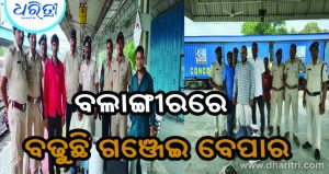 ବଲାଙ୍ଗୀରରେ ବଢୁଛି ଗଞ୍ଜେଇ ବେପାର: ଦୁଇ ଦିନରେ ଷ୍ଟେଶନରୁ ୧୭ କେଜି ଗଞ୍ଜେଇ ଜବତ, ବନ୍ଧା ହେଲେ ଦୁଇ ଅଭିଯୁକ୍ତ
