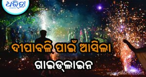ଦୀପାବଳି ପାଇଁ ଆସିଲା ଗାଇଡ୍‌ଲାଇନ: ରାତି ୯ଟା ସୁଦ୍ଧା ବାଣଫୁଟା, ନିୟମ ଉଲଘଂନ କଲେ…