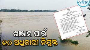 ବନ୍ୟା ପରିସ୍ଥିତିର ମୁକାବିଲା ପାଇଁ ଗଞ୍ଜାମ ଜିଲାରେ ୧୦ ଅଧିକାରୀ ନିଯୁକ୍ତ