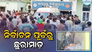 ଛାତ୍ର ସଂସଦ ନିର୍ବାଚନକୁ ନେଇ ଉତ୍ତେଜନା: ଦୁଇ ଅଣଛାତ୍ର ଗୋଷ୍ଠୀ ମଧ୍ୟରେ ଛୁରାମାଡ଼
