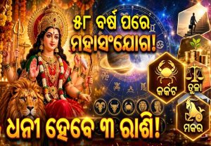 ୫୮ ବର୍ଷ ପରେ ନବରାତ୍ରୀରେ ଦୁର୍ଲଭ ମହାସଂଯୋଗ: ଫିଟିବ ଏହି ୩ ରାଶିର ଭାଗ୍ୟ, ଧନ ବର୍ଷା ସହ ମିଳିବ ବଡ଼ ଚାକିରିର ଅଫର୍‌