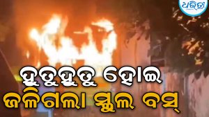 ସ୍କୁଲ ବସ୍‌ରେ ଲାଗିଲା ନିଆଁ, ଜାଣିଶୁଣି କେହି…