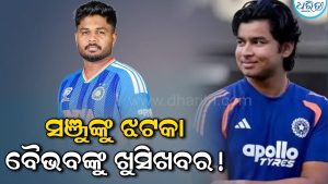 ଟିମ ଇଣ୍ଡିଆରେ ହେବ ବଡ଼ ଅଦଳବଦଳ! ବୈଭବଙ୍କ ପାଇଁ ଖୁସିଖବର, ସଞ୍ଜୁଙ୍କୁ ମିଳିବ ଝଟ୍‌କା! ଜାଣନ୍ତୁ ଭିତିରି କଥା…