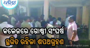 ପୋଲିସ ଉପସ୍ଥିତିରେ କଲେଜରେ ସଂଘର୍ଷ, ୨ ଗୁରୁତର