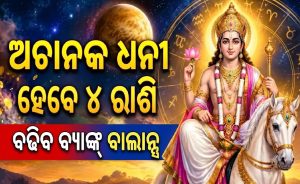 ଚିତ୍ରା ନକ୍ଷତ୍ରରେ ଶୁକ୍ରଙ୍କ ଚଳନ: ୫ ଡିସେମ୍ୱର ଯାଏଁ ୪ ରାଶି ଉପରେ ଧନବର୍ଷା! ହୁ ହୁ ହୋଇ ବଢିବ ଧନ