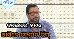 ଅର୍ଣ୍ଣବ କ୍ଷୟକ୍ଷତିର ଆକଳନ ପାଇଁ ଆସିବେ କେନ୍ଦ୍ରୀୟ ଟିମ୍‌: ମନ୍ତ୍ରୀ
