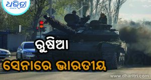 ରୁଷିଆ ସେନାରେ ଏବେବି ୫୫ ଭାରତୀୟ, ତଥ୍ୟ ଦେବାକୁ ମସ୍କୋକୁ ଅନୁରୋଧ କଲା ନୂଆଦିଲ୍ଲୀ